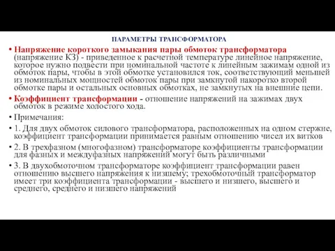 ПАРАМЕТРЫ ТРАНСФОРМАТОРА Напряжение короткого замыкания пары обмоток трансформатора (напряжение КЗ)