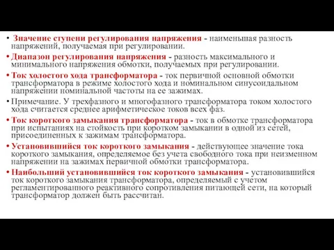 Значение ступени регулирования напряжения - наименьшая разность напряжений, получаемая при