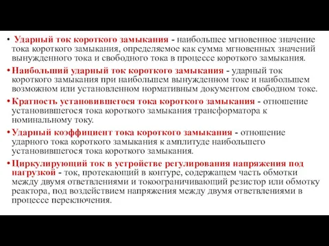 Ударный ток короткого замыкания - наибольшее мгновенное значение тока короткого