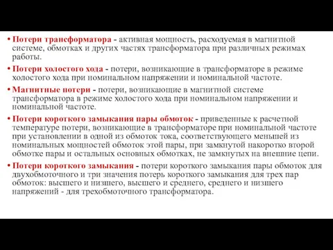 Потери трансформатора - активная мощность, расходуемая в магнитной системе, обмотках