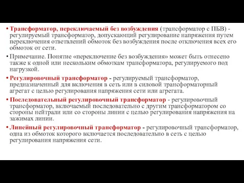 Трансформатор, переключаемый без возбуждения (трансформатор с ПБВ) - регулируемый трансформатор,