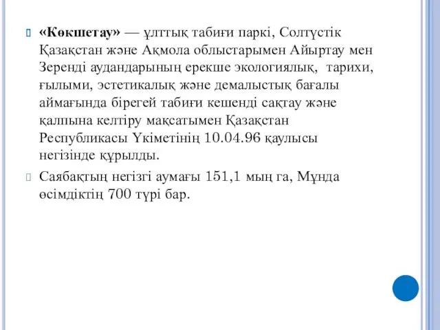 «Көкшетау» — ұлттық табиғи паркі, Солтүстік Қазақстан және Ақмола облыстарымен