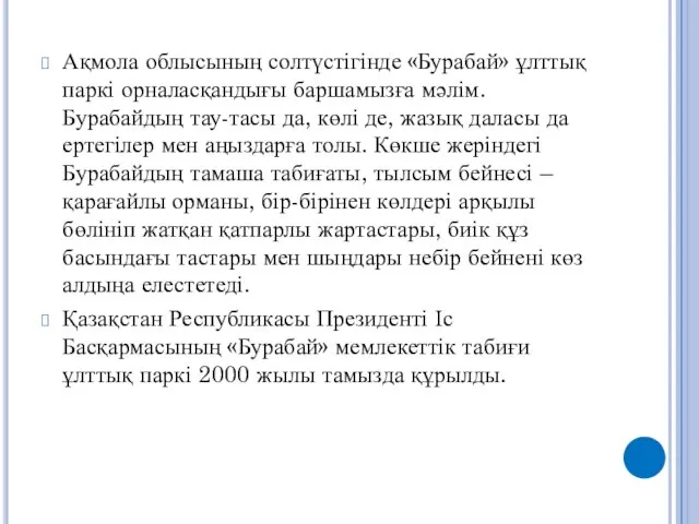 Ақмола облысының солтүстігінде «Бурабай» ұлттық паркі орналасқандығы баршамызға мәлім. Бурабайдың