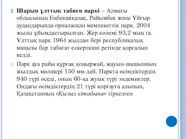 Шарын ұлттық табиғи паркі – Алматы облысының Еңбекшіқазақ, Райымбек және