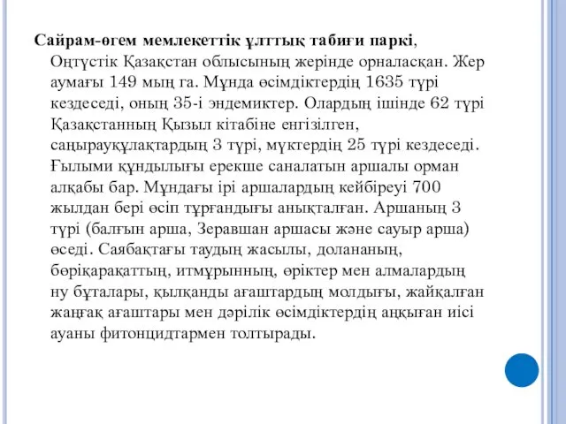 Сайрам-өгем мемлекеттік ұлттық табиғи паркі, Оңтүстік Қазақстан облысының жерінде орналасқан.