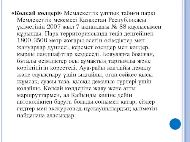 «Көлсай көлдері» Мемлекеттік ұлттық табиғи паркі Мемлекеттік мекемесі Қазақстан Республикасы