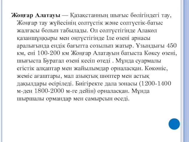 Жоңғар Алатауы — Қазақстанның шығыс бөлігіндегі тау, Жоңғар тау жүйесінің