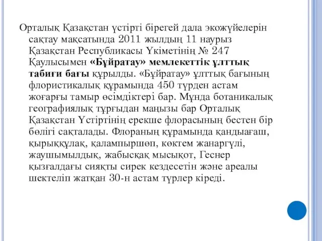 Орталық Қазақстан үстірті бірегей дала экожүйелерін сақтау мақсатында 2011 жылдың