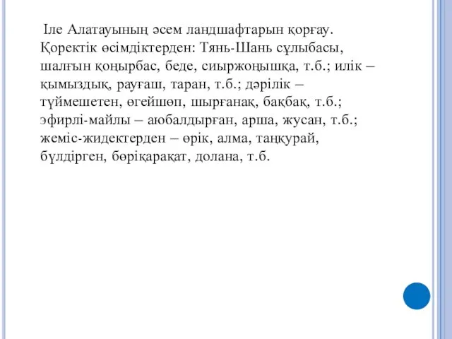 Іле Алатауының әсем ландшафтарын қорғау. Қоректік өсімдіктерден: Тянь-Шань сұлыбасы, шалғын