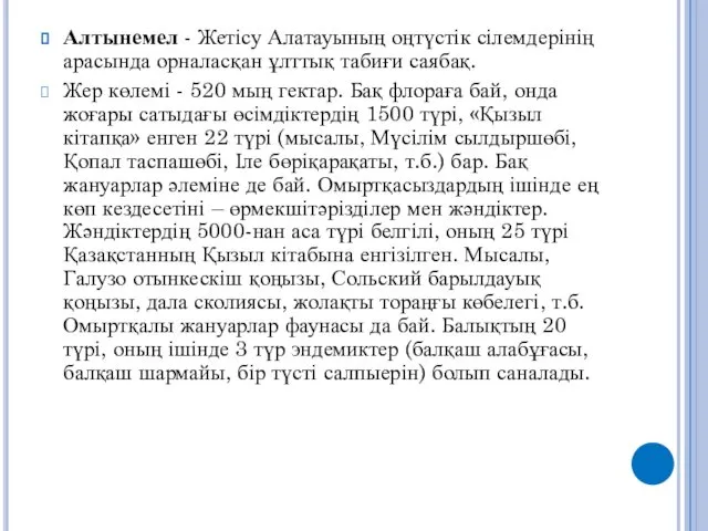 Алтынемел - Жетісу Алатауының оңтүстік сілемдерінің арасында орналасқан ұлттық табиғи