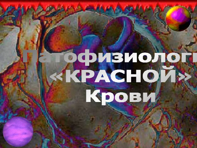 Патофизиология «КРАСНОЙ» Крови