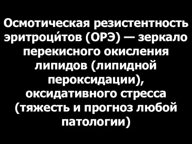 Осмотическая резистентность эритроци́тов (ОРЭ) — зеркало перекисного окисления липидов (липидной