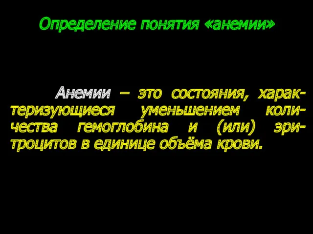 Определение понятия «анемии» Анемии – это состояния, харак-теризующиеся уменьшением коли-чества