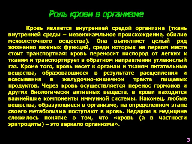 Кровь является внутренней средой организма (ткань внутренней среды – мезенхиамльное