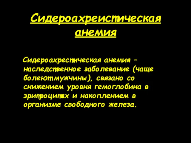 Сидероахреистическая анемия Сидероахрестическая анемия – наследственное заболевание (чаще болеют мужчины),