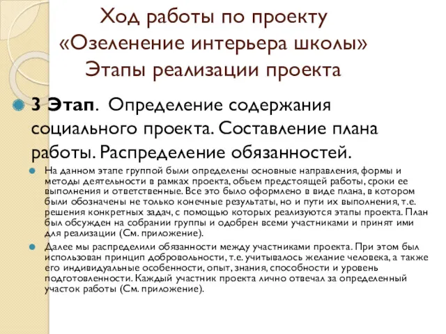 Ход работы по проекту «Озеленение интерьера школы» Этапы реализации проекта 3 Этап. Определение