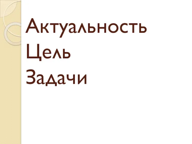 Актуальность Цель Задачи