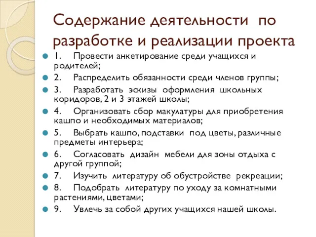 Содержание деятельности по разработке и реализации проекта 1. Провести анкетирование среди учащихся и