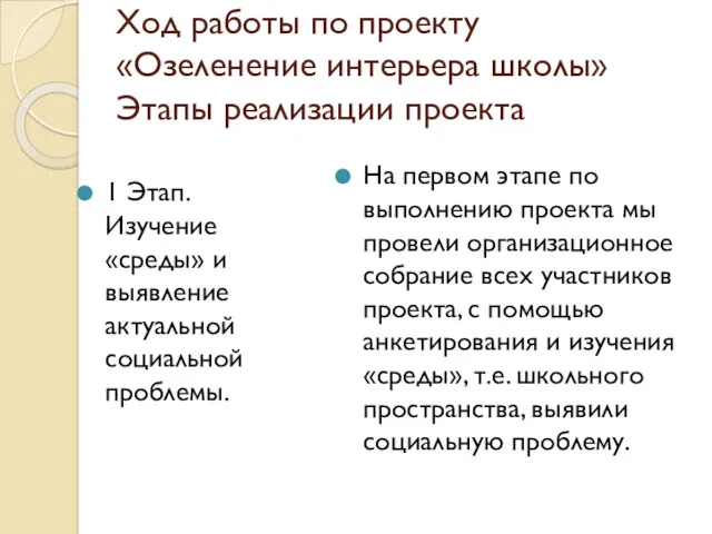 Ход работы по проекту «Озеленение интерьера школы» Этапы реализации проекта 1 Этап. Изучение