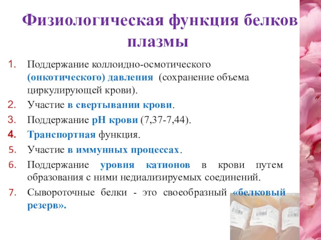 Физиологическая функция белков плазмы Поддержание коллоидно-осмотического (онкотического) давления (сохранение объема