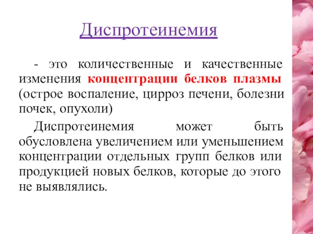 Диспротеинемия - это количественные и качественные изменения концентрации белков плазмы