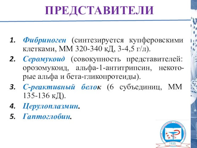 ПРЕДСТАВИТЕЛИ Фибриноген (синтезируется купферовскими клетками, ММ 320-340 кД, 3-4,5 г/л).