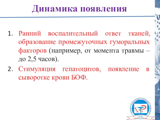 Динамика появления Ранний воспалительный ответ тканей, образование промежуточных гуморальных факторов