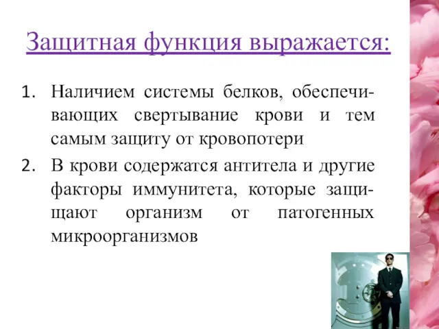 Защитная функция выражается: Наличием системы белков, обеспечи-вающих свертывание крови и