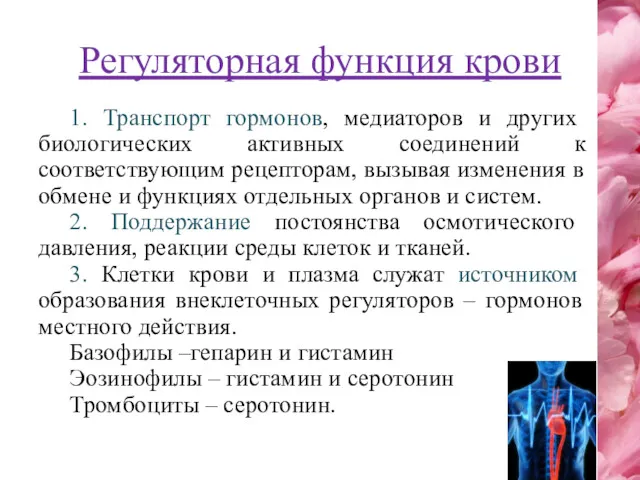 Регуляторная функция крови 1. Транспорт гормонов, медиаторов и других биологических