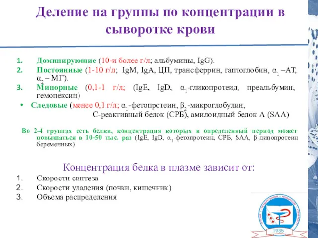 Деление на группы по концентрации в сыворотке крови Доминирующие (10-и