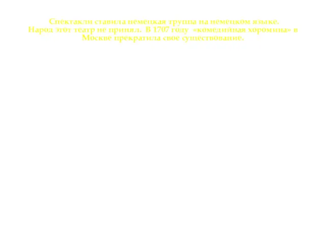 Спектакли ставила немецкая труппа на немецком языке. Народ этот театр