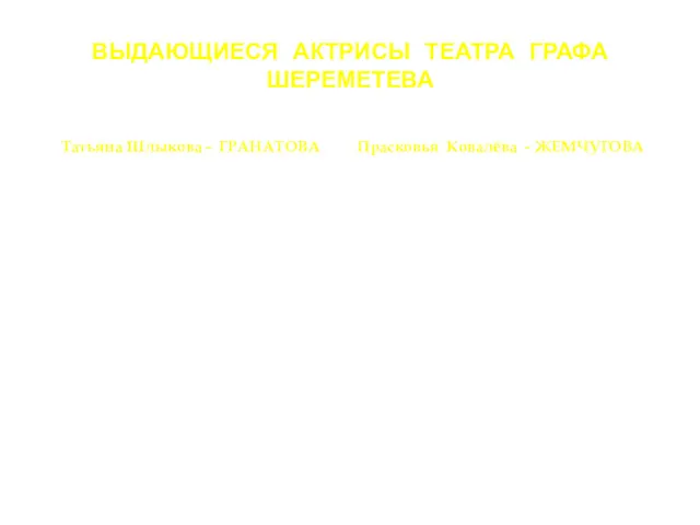 ВЫДАЮЩИЕСЯ АКТРИСЫ ТЕАТРА ГРАФА ШЕРЕМЕТЕВА Татьяна Шлыкова - ГРАНАТОВА Прасковья Ковалёва - ЖЕМЧУГОВА