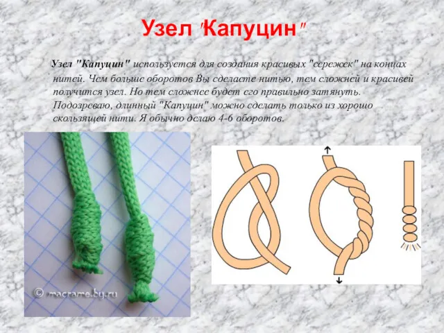 Узел "Капуцин" Узел "Капуцин" используется для создания красивых "сережек" на концах нитей. Чем