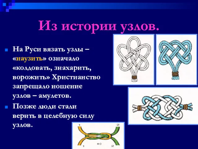 Из истории узлов. На Руси вязать узлы – «наузить» означало «колдовать, знахарить, ворожить»