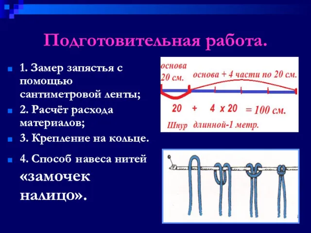 Подготовительная работа. 1. Замер запястья с помощью сантиметровой ленты; 2. Расчёт расхода материалов;