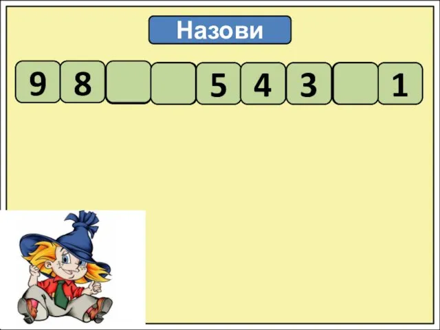 Назови 9 8 7 6 5 4 3 2 1