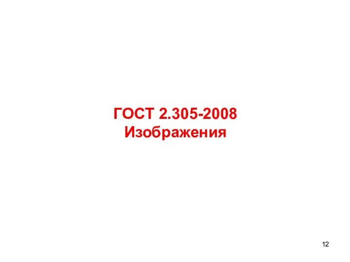 ГОСТ 2.305-2008 Изображения