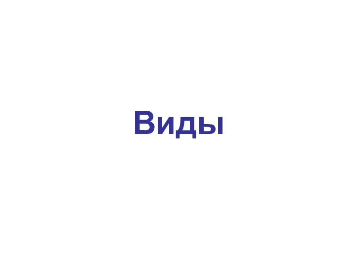 Виды