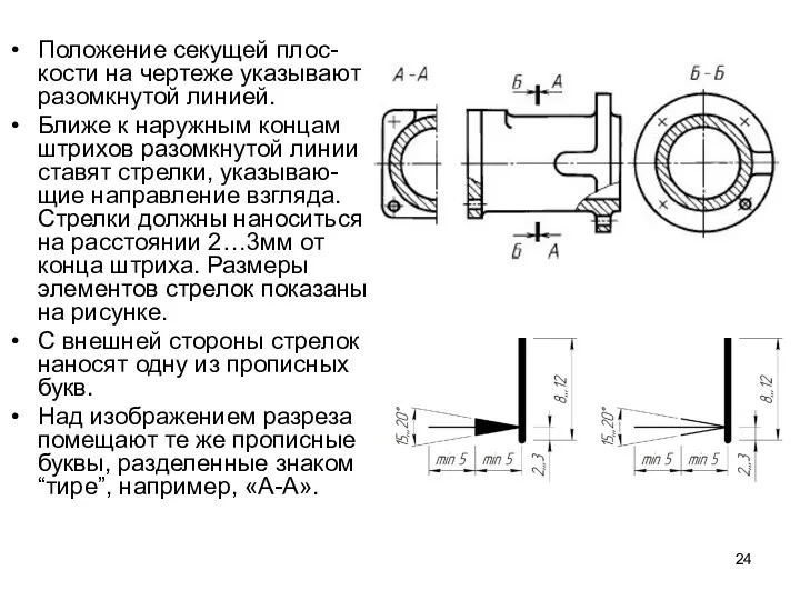 Положение секущей плос-кости на чертеже указывают разомкнутой линией. Ближе к