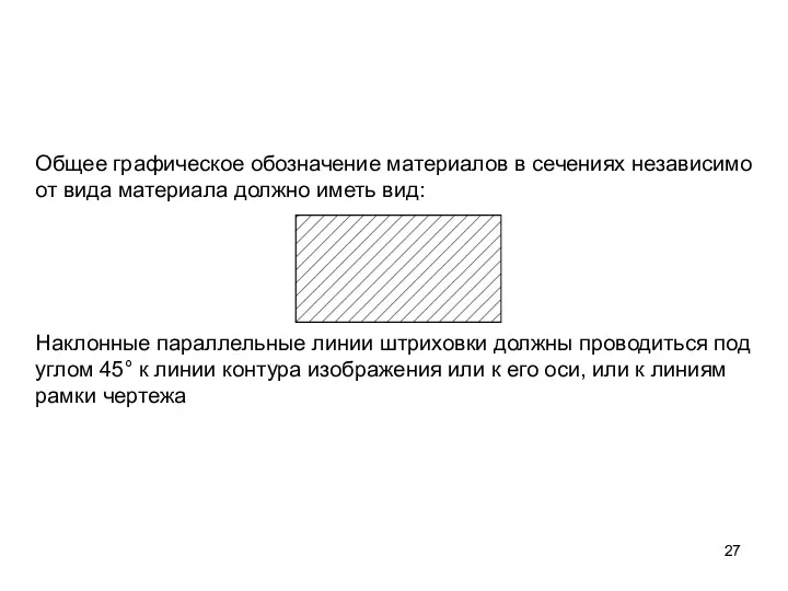 Общее графическое обозначение материалов в сечениях независимо от вида материала