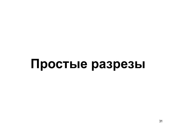 Простые разрезы