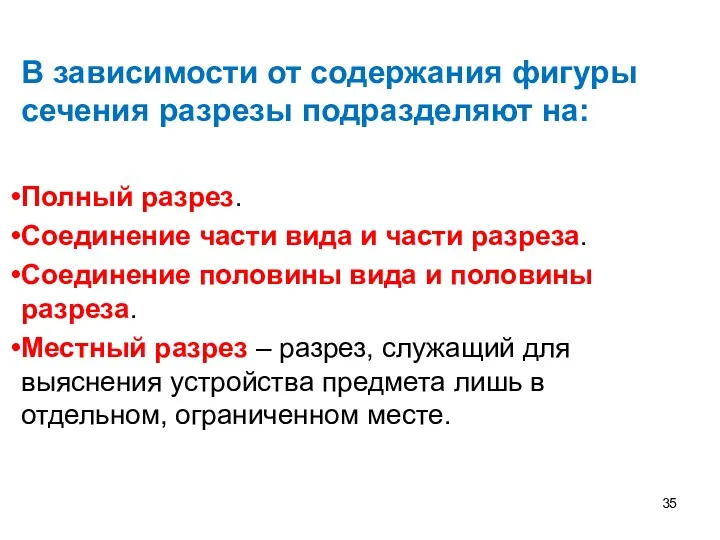 В зависимости от содержания фигуры сечения разрезы подразделяют на: Полный