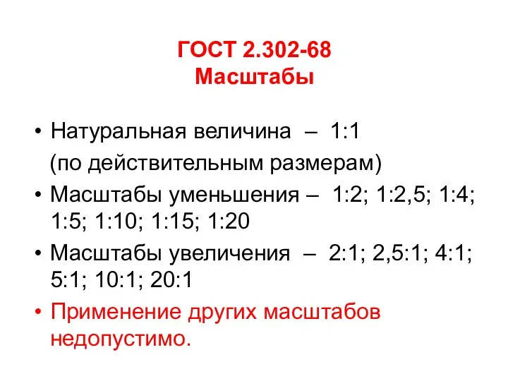 ГОСТ 2.302-68 Масштабы Натуральная величина – 1:1 (по действительным размерам)