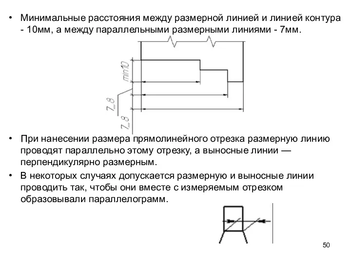 Минимальные расстояния между размерной линией и линией контура - 10мм,