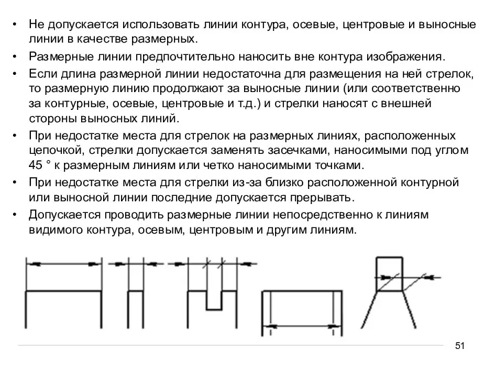 Не допускается использовать линии контура, осевые, центровые и выносные линии