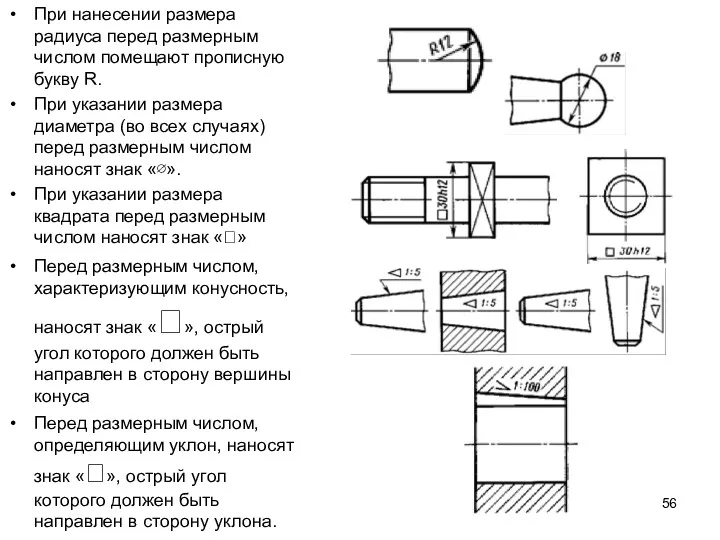 При нанесении размера радиуса перед размерным числом помещают прописную букву