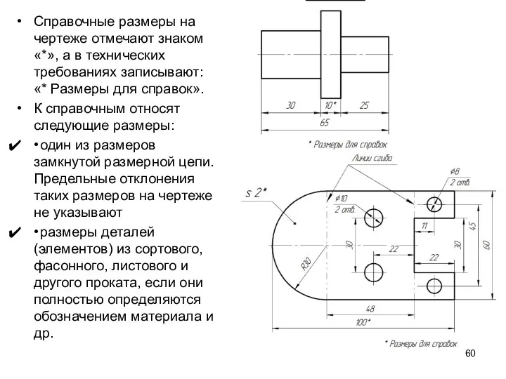 Справочные размеры на чертеже отмечают знаком «*», а в технических