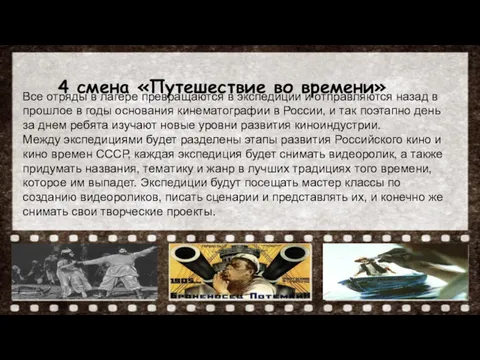 = 4 смена «Путешествие во времени» Все отряды в лагере