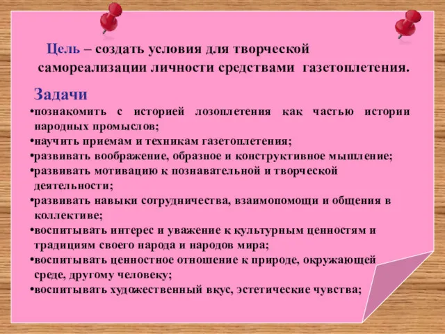 Цель – создать условия для творческой самореализации личности средствами газетоплетения.