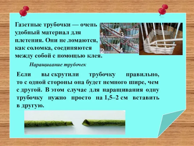 Газетные трубочки — очень удобный материал для плетения. Они не